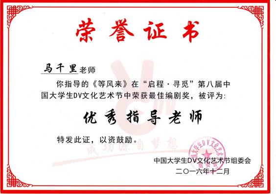 第八届中国大学生DV文化艺术节优秀指导老师(马千里)